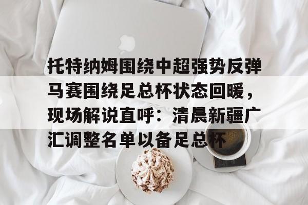 Yabo Sports-中超消息最新消息