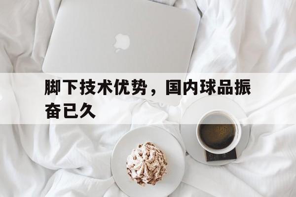 脚下技术好的前锋 脚下技术好的前锋